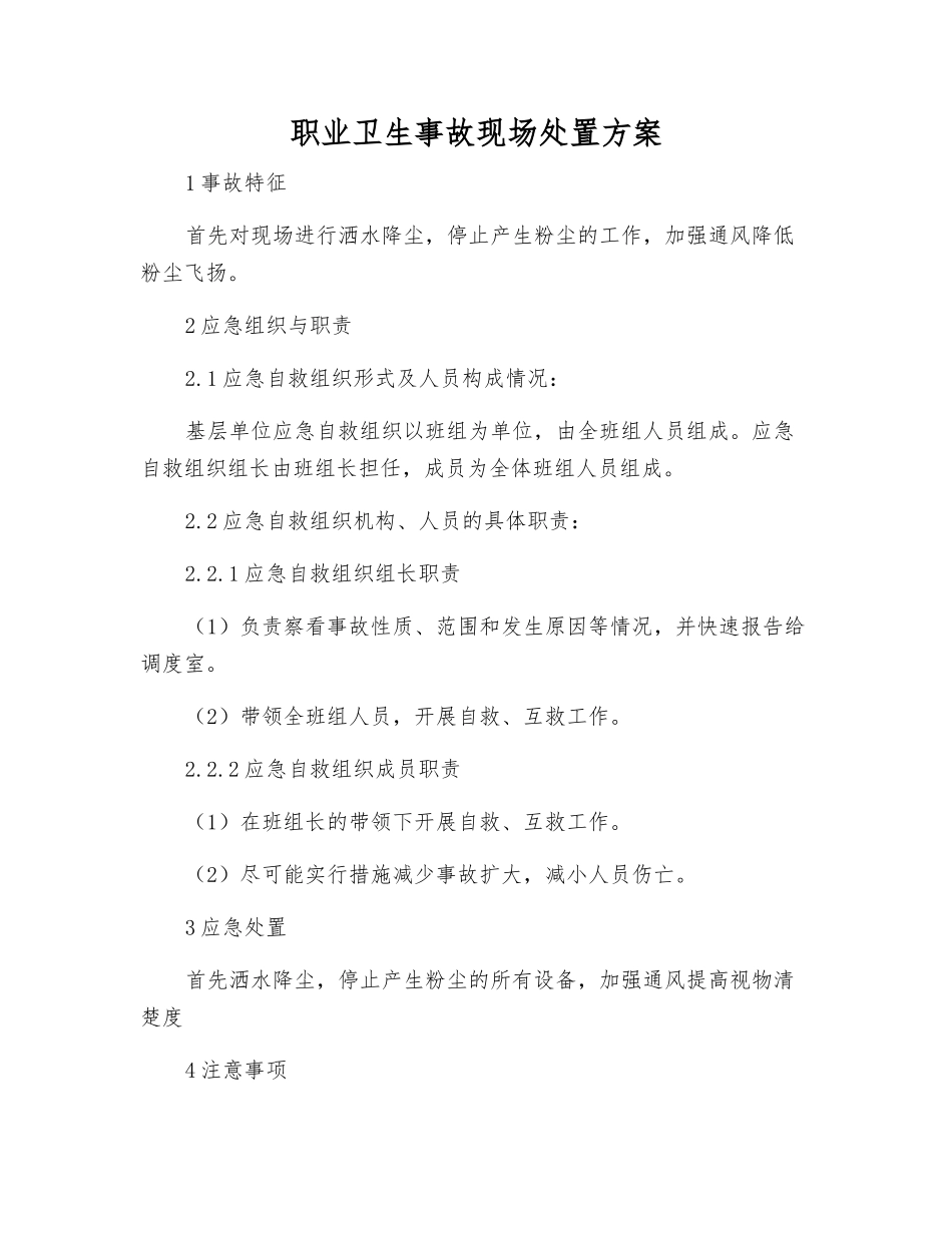 职业卫生事故现场处置方案_第1页