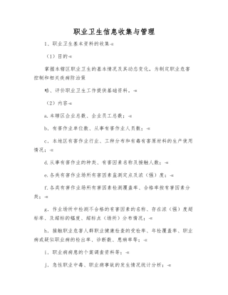 职业卫生信息收集与管理
