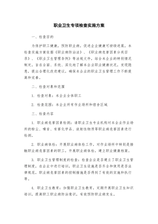 职业卫生专项检查实施方案