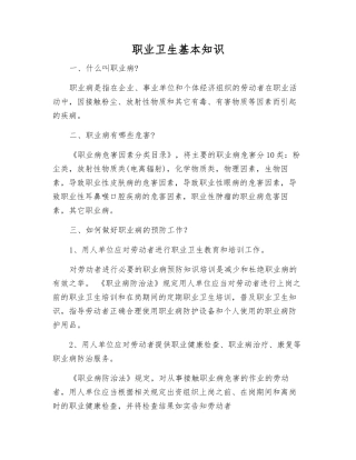 职业卫生基本知识