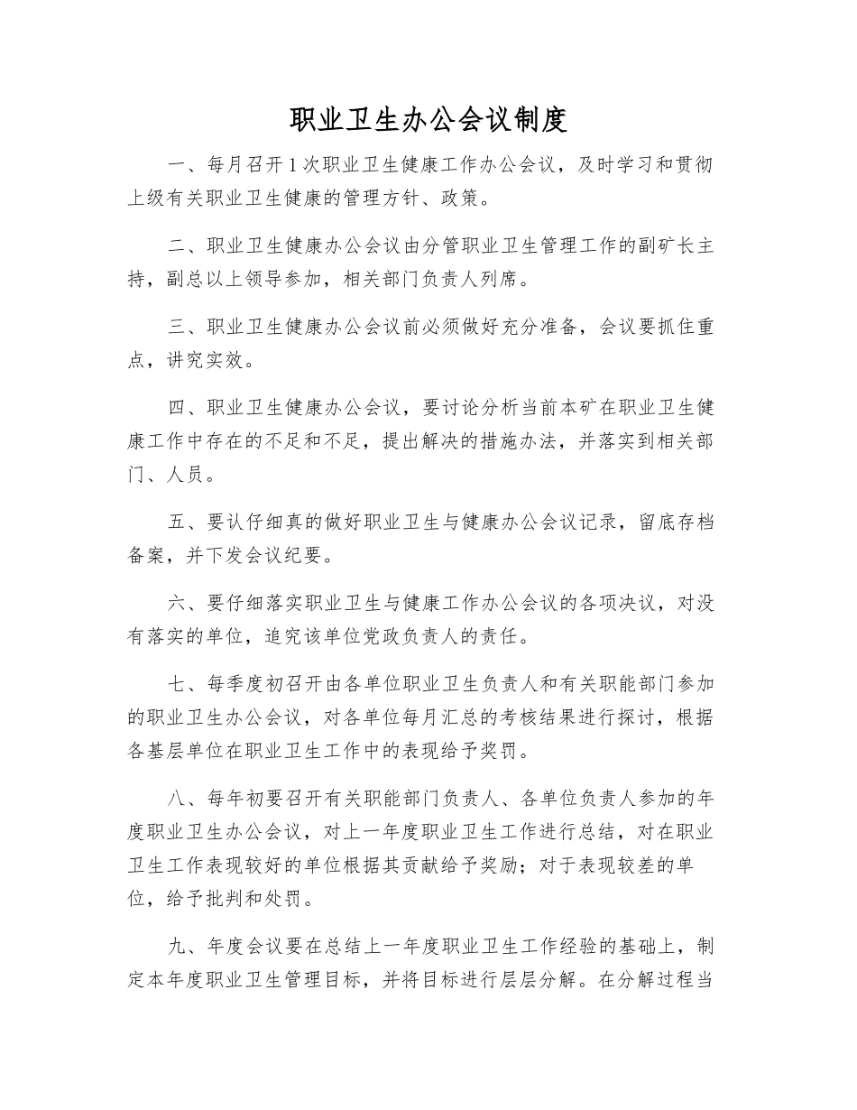 职业卫生办公会议制度_第1页