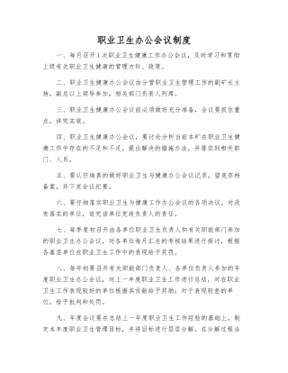 职业卫生办公会议制度