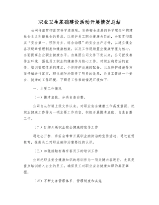 职业卫生基础建设活动开展情况总结