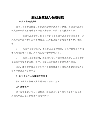 职业卫生投入保障制度