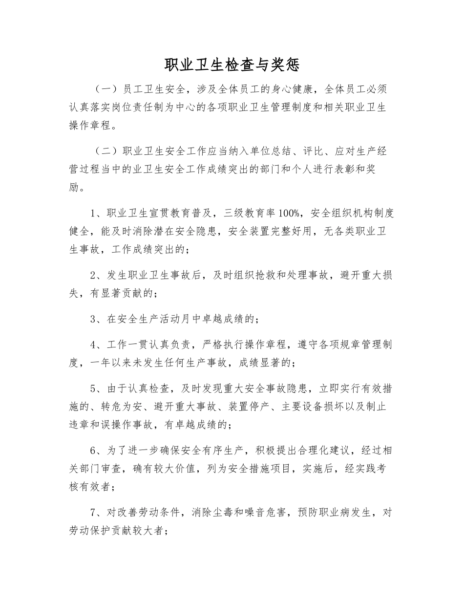 职业卫生检查与奖惩_第1页