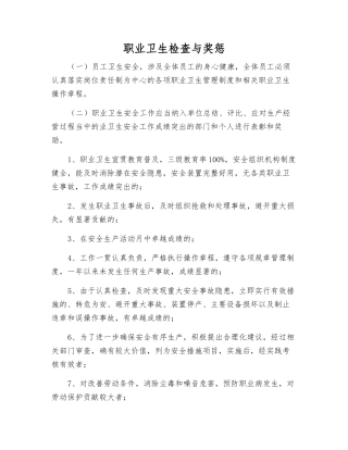 职业卫生检查与奖惩
