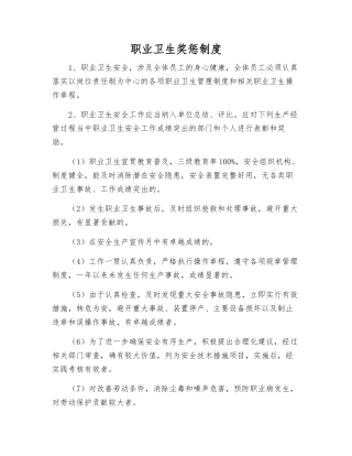 职业卫生奖惩制度