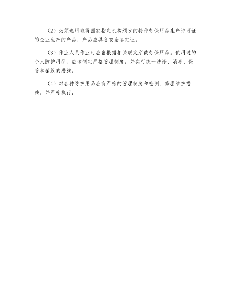 职业卫生安全对策措施_第2页