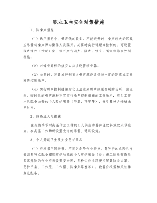 职业卫生安全对策措施