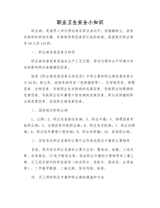 职业卫生安全小知识