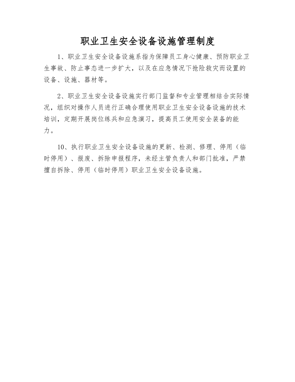 职业卫生安全设备设施管理制度_第1页