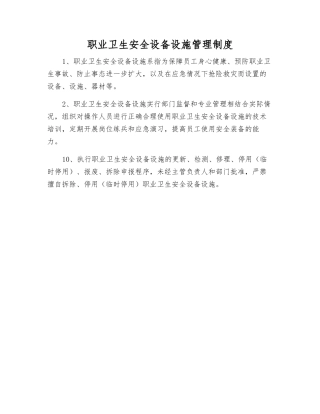 职业卫生安全设备设施管理制度