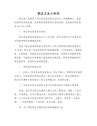 职业卫生小知识