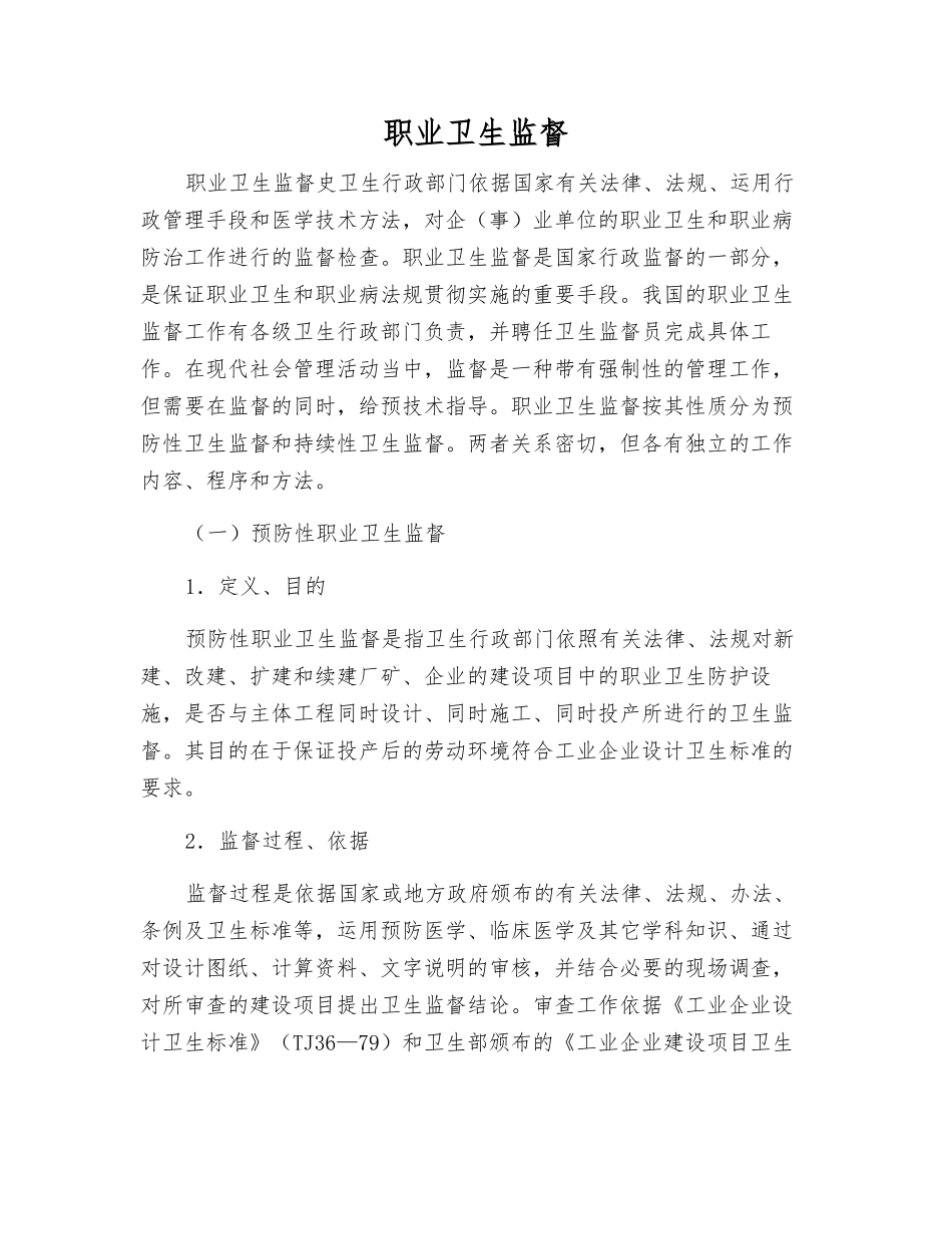 职业卫生监督_第1页