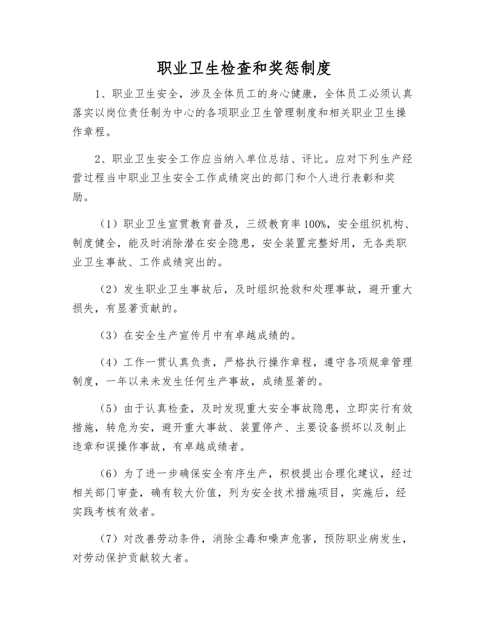 职业卫生检查和奖惩制度_第1页