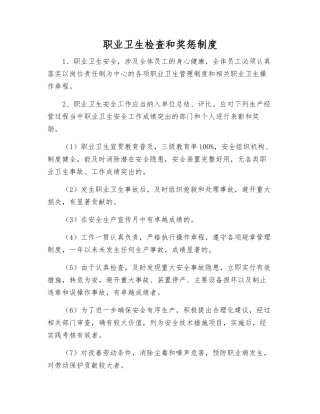 职业卫生检查和奖惩制度