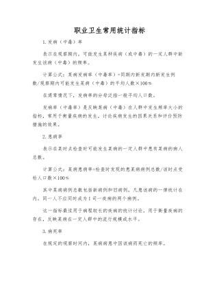 职业卫生常用统计指标