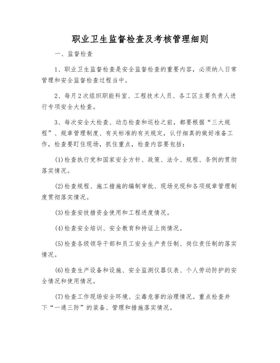职业卫生监督检查及考核制度_第1页