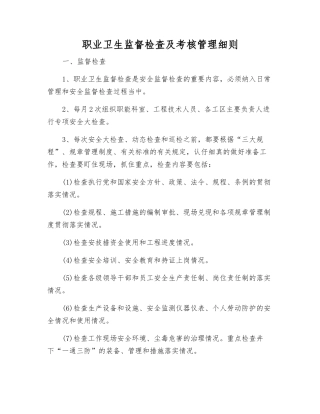 职业卫生监督检查及考核制度