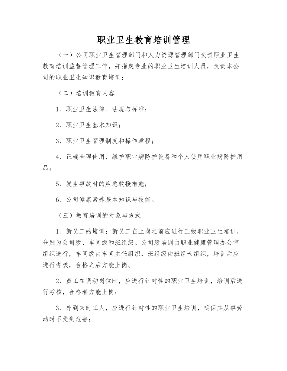 职业卫生教育培训管理_第1页
