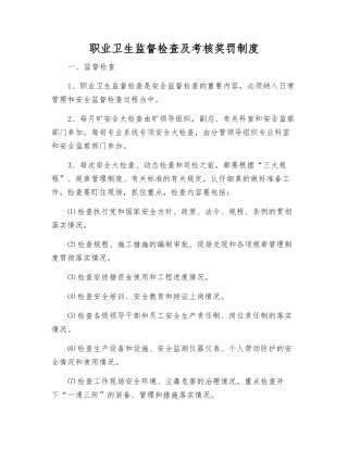 职业卫生监督检查及考核奖罚制度