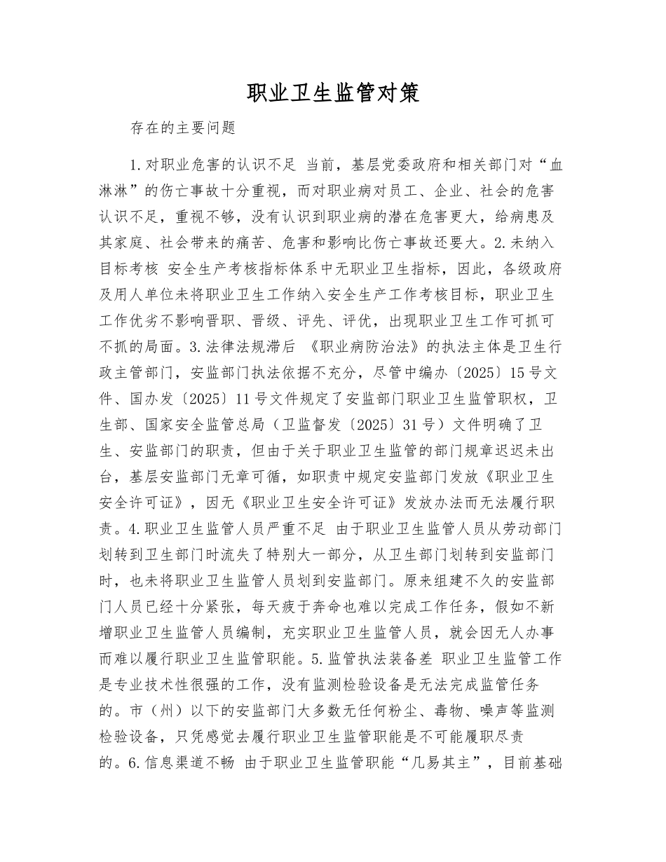 职业卫生监管对策_第1页