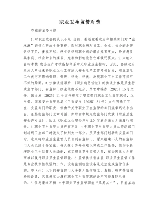 职业卫生监管对策