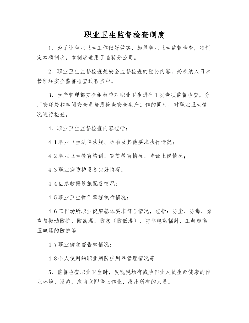 职业卫生监督检查制度_第1页