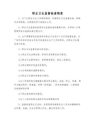 职业卫生监督检查制度