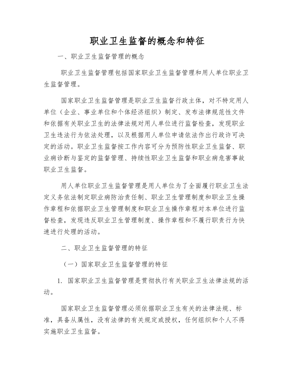 职业卫生监督的概念和特征_第1页