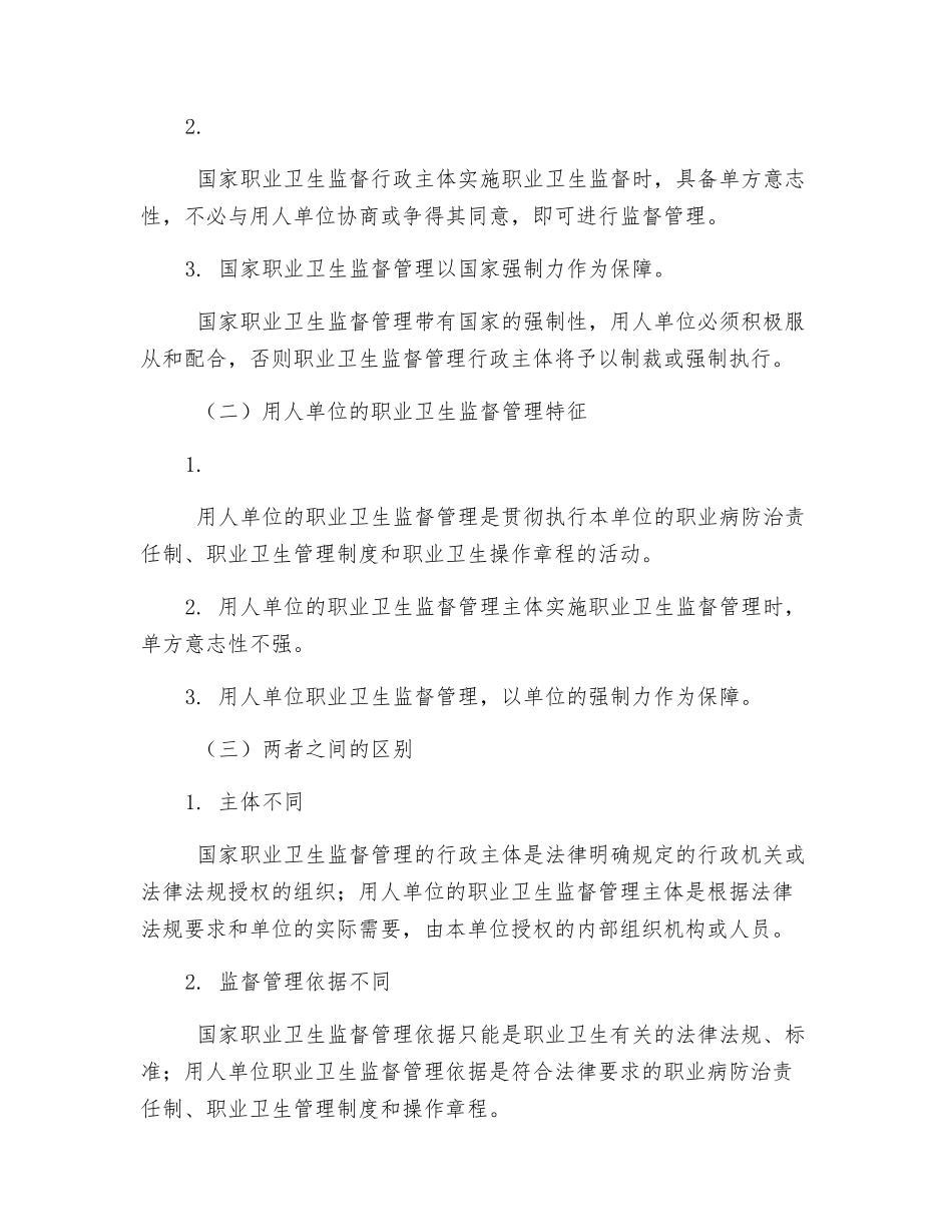 职业卫生监督的概念和特征_第2页