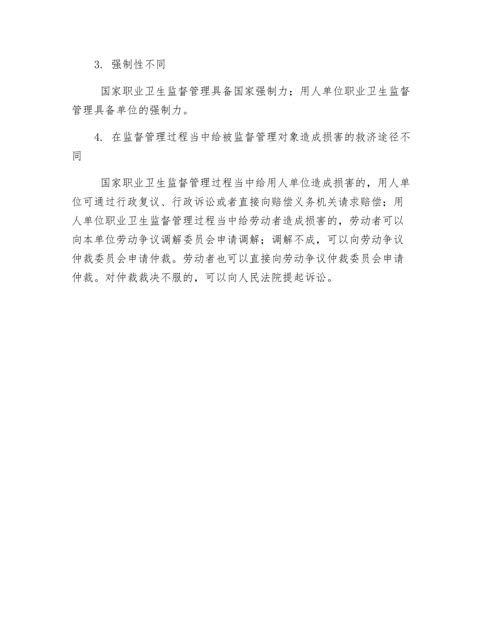 职业卫生监督的概念和特征_第3页