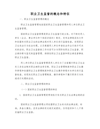 职业卫生监督的概念和特征