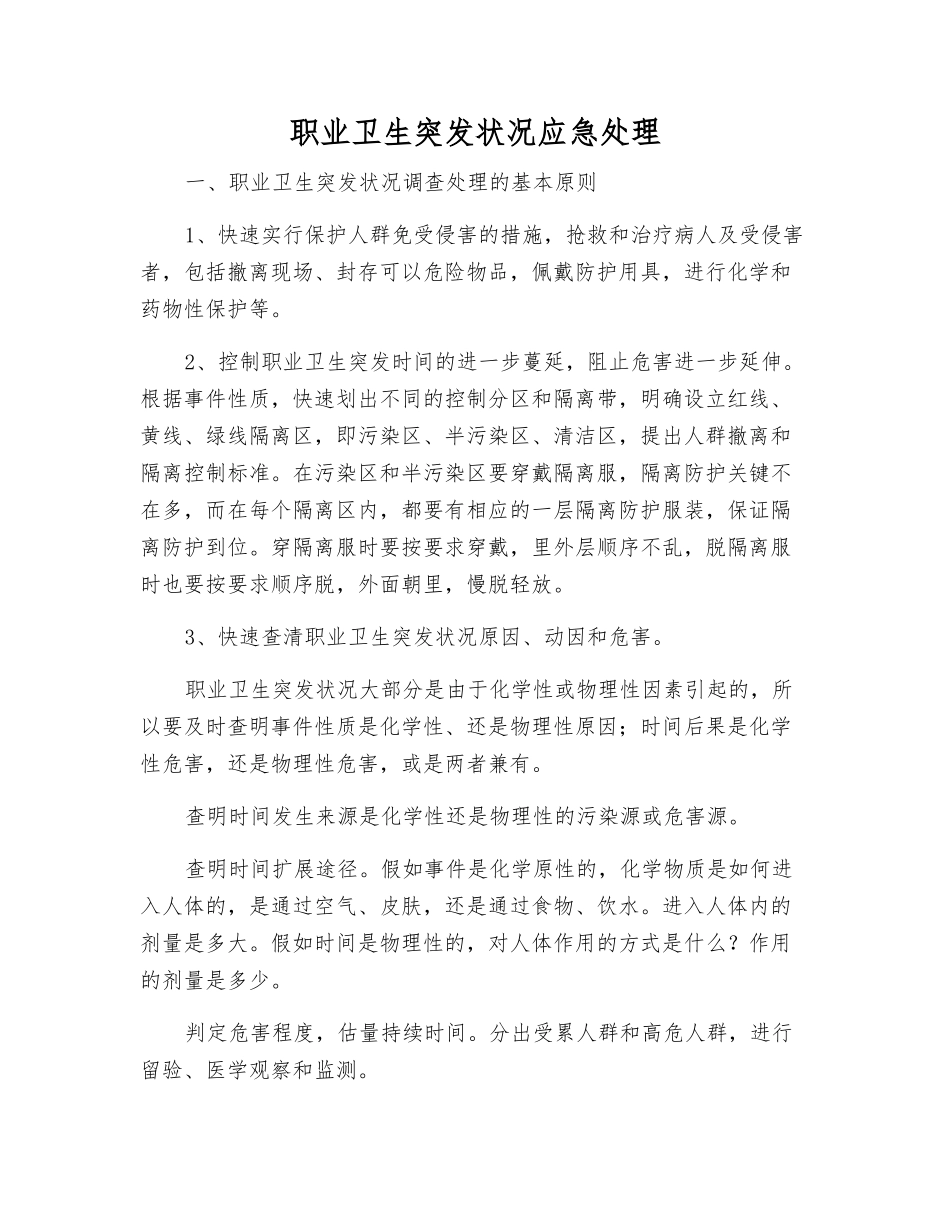 职业卫生突发事件应急处理_第1页