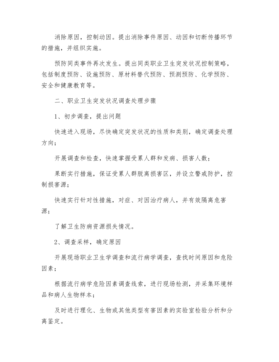 职业卫生突发事件应急处理_第2页