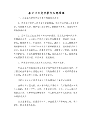 职业卫生突发事件应急处理