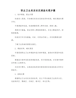 职业卫生突发事件调查处理步骤