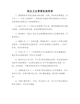 职业卫生管理机构职责