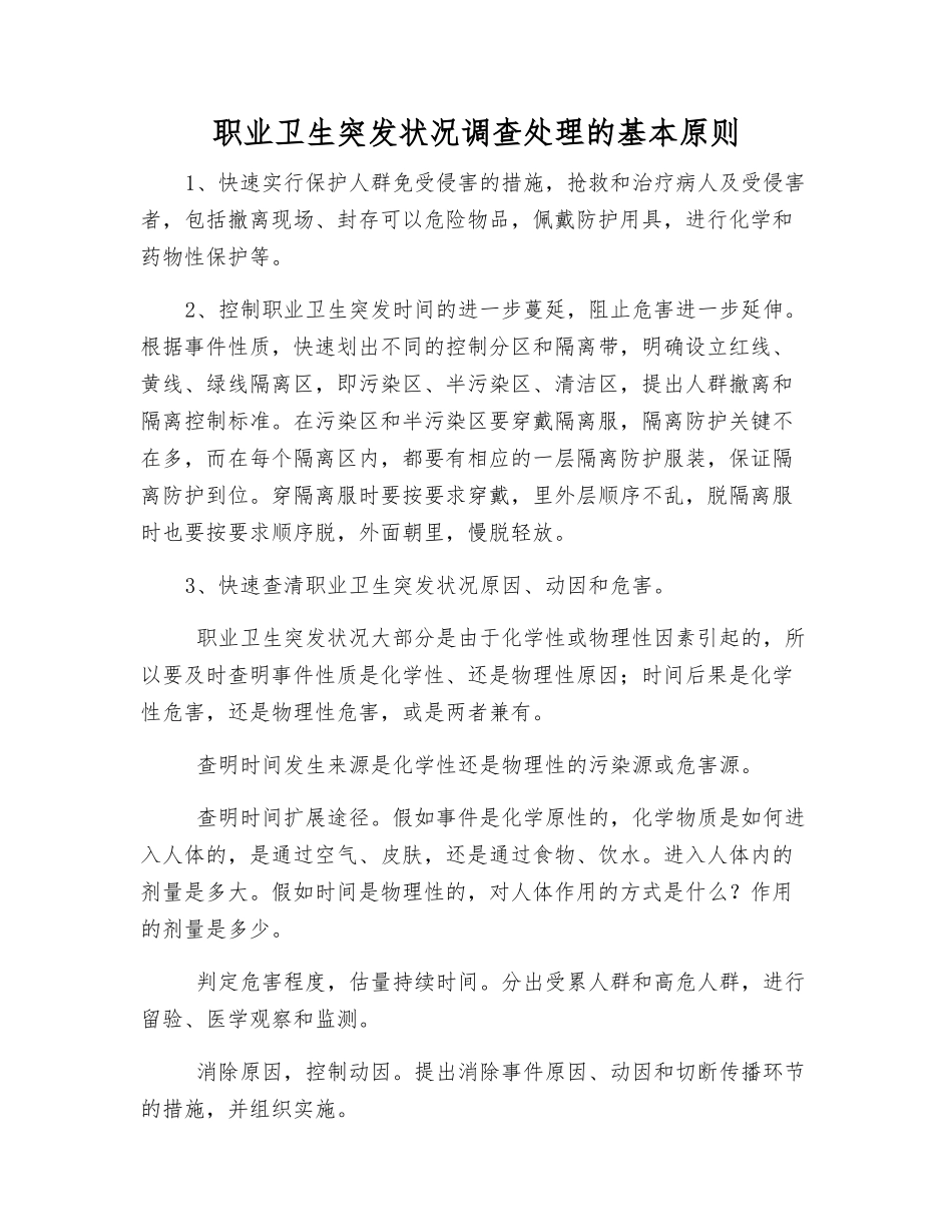 职业卫生突发事件调查处理的基本原则_第1页