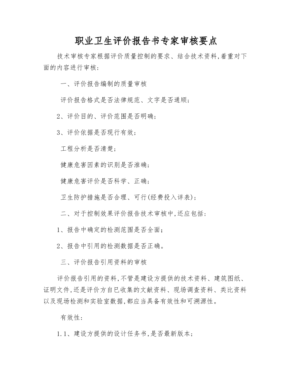 职业卫生评价报告书专家审核要点_第1页