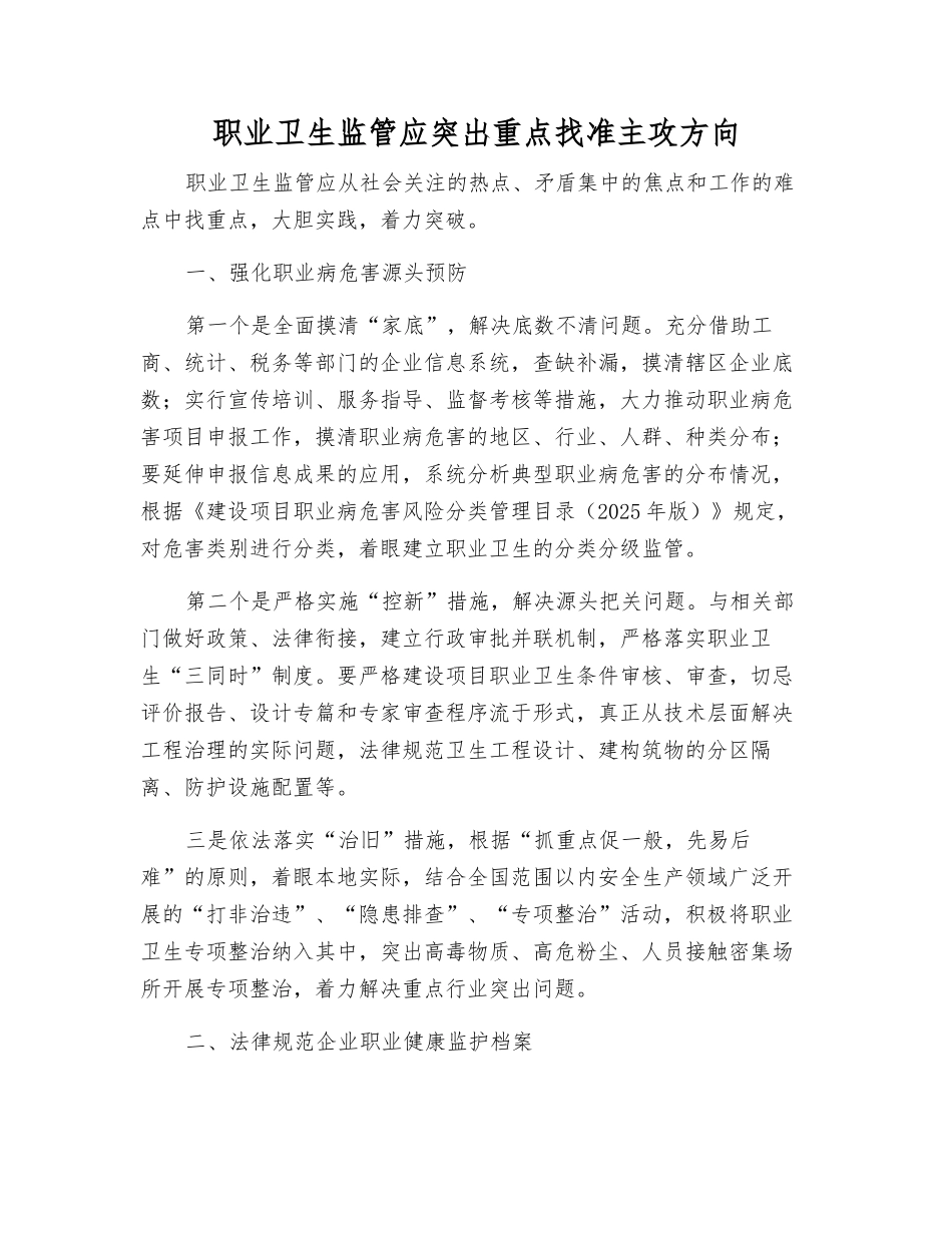 职业卫生监管应突出重点找准主攻方向_第1页