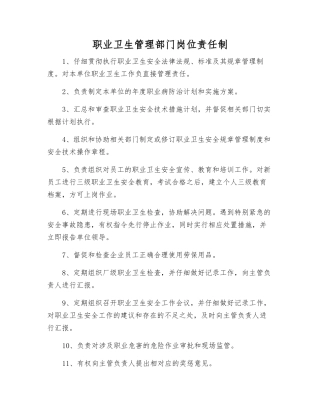 职业卫生管理部门岗位责任制