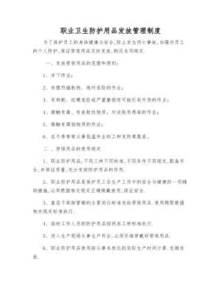 职业卫生防护用品发放管理制度