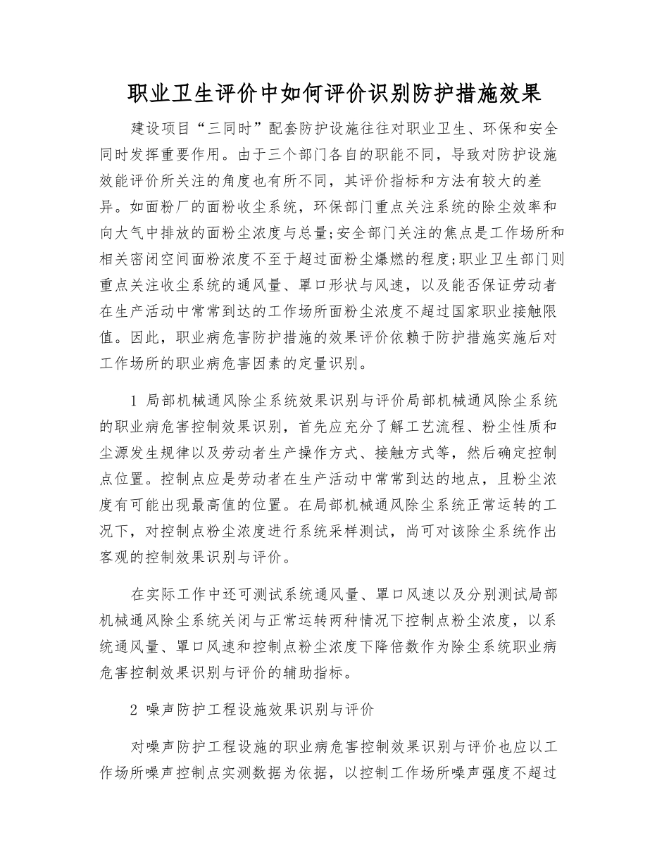职业卫生评价中如何评价识别防护措施效果_第1页