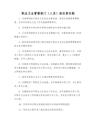 职业卫生管理部门(人员)岗位责任制