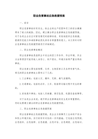 职业危害事故应急救援预案