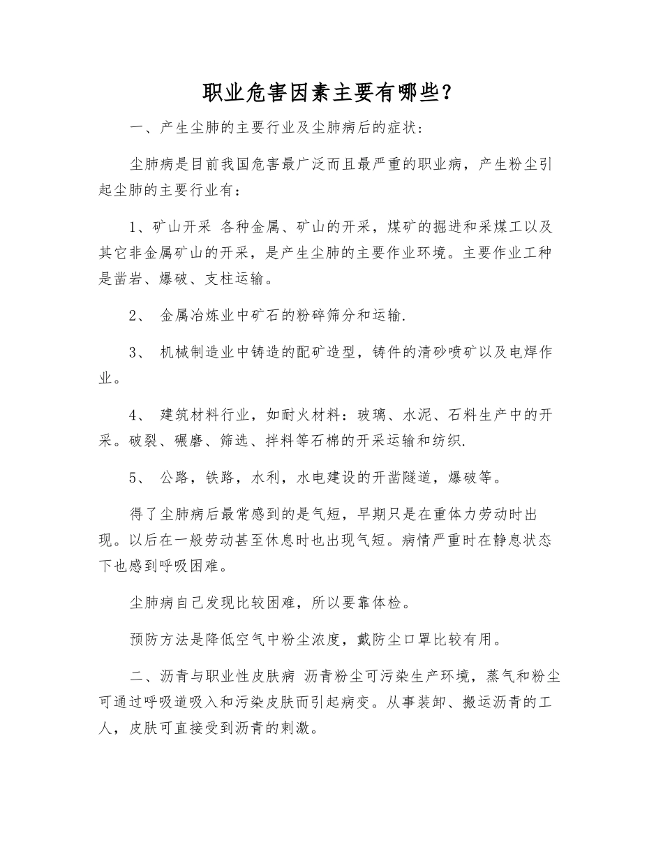 职业危害因素主要有哪些？_第1页