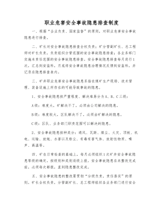 职业危害事故隐患排查制度