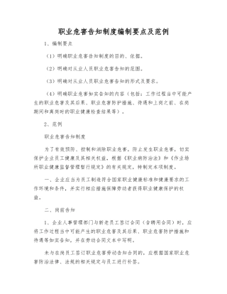 职业危害告知制度编制要点及范例
