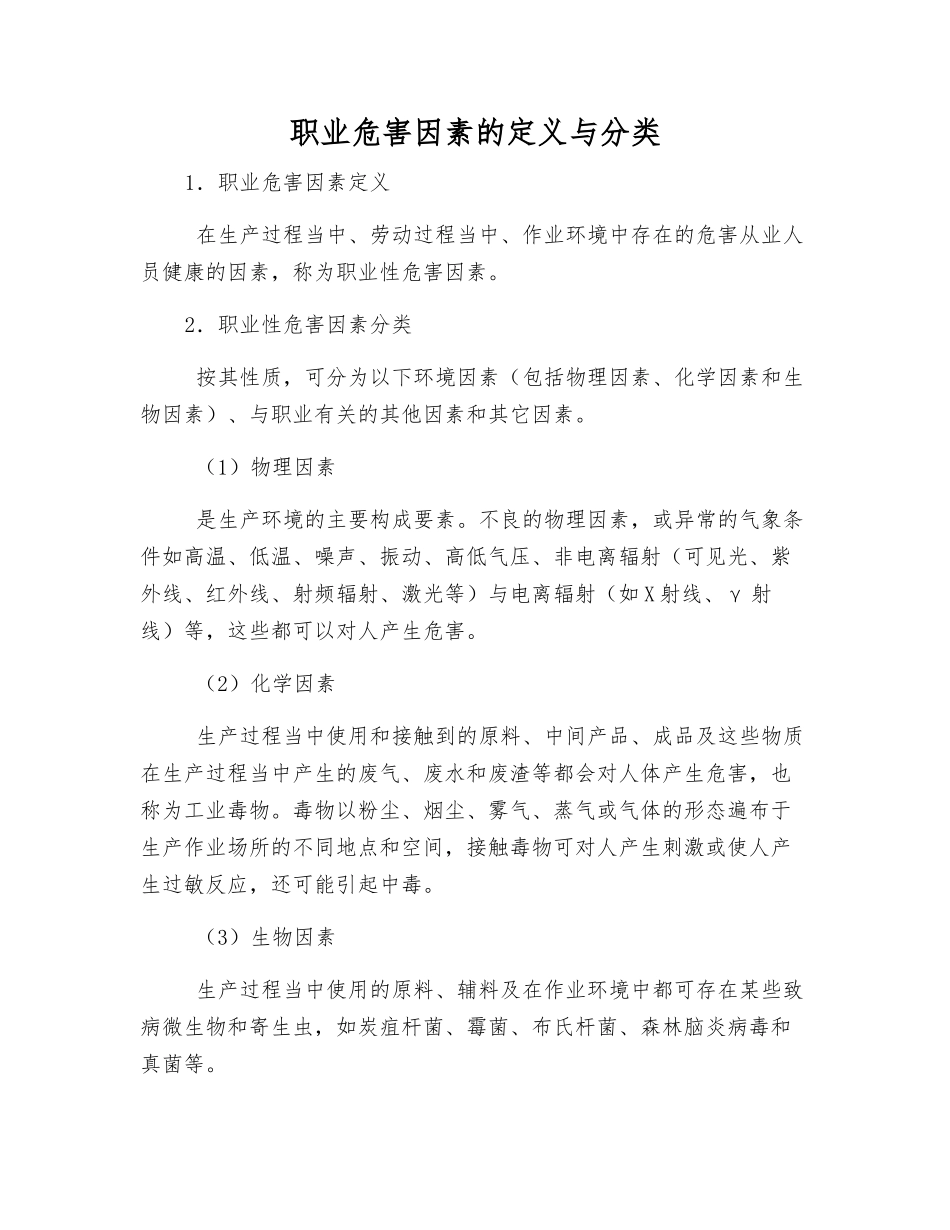 职业危害因素的定义与分类_第1页